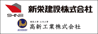 新栄建設株式会社 高新工業株式会社