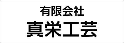 有限会社真栄工芸 有限会社真栄工芸