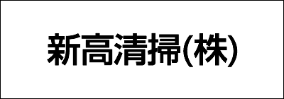 新高清掃株式会社 新高清掃株式会社