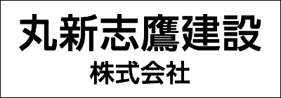 丸新志鷹建設株式会社 丸新志鷹建設株式会社