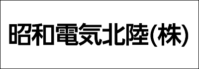 昭和電気北陸株式会社