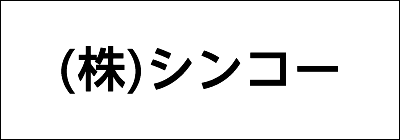 株式会社シンコー 株式会社シンコー
