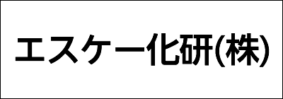 エスケー化研株式会社
