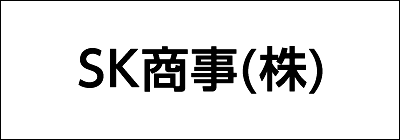 SK商事株式会社 SK商事株式会社
