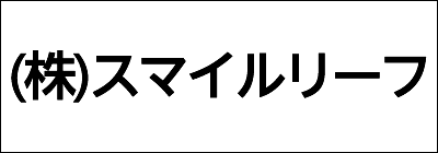 株式会社スマイルリーフ 株式会社スマイルリーフ
