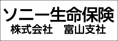 ソニー生命保険株式会社 富山支社 ソニー生命保険株式会社 富山支社