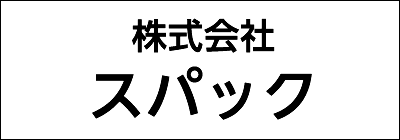 株式会社スパック