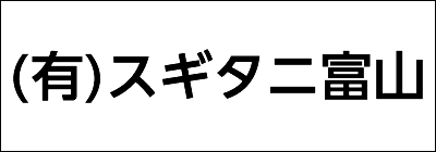 有限会社スギタニ富山 有限会社スギタニ富山