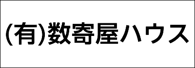 有限会社数寄屋ハウス 有限会社数寄屋ハウス