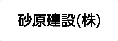 砂原建設株式会社 砂原建設株式会社