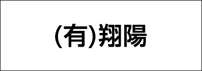 有限会社翔陽 有限会社翔陽