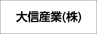 大信産業株式会社 大信産業株式会社