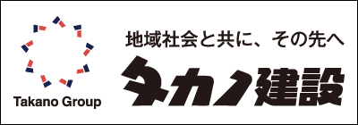 タカノ建設株式会社 タカノ建設株式会社