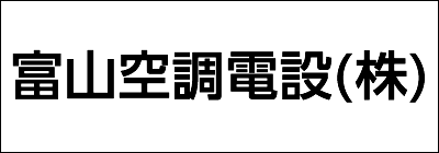 富山空調電設株式会社 富山空調電設株式会社