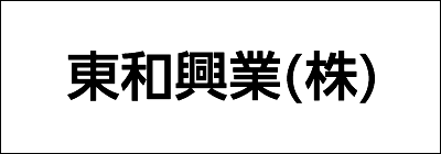東和興業株式会社 東和興業株式会社