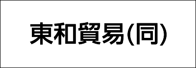 東和貿易合同会社 東和貿易合同会社