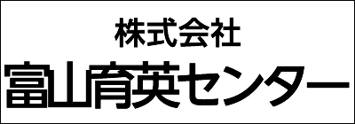 株式会社富山育英センター 株式会社富山育英センター