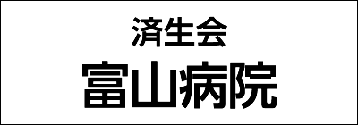 済生会富山病院 済生会富山病院