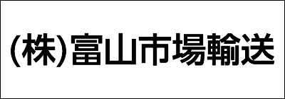 株式会社富山市場輸送 株式会社富山市場輸送