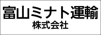 富山ミナト運輸株式会社 富山ミナト運輸株式会社