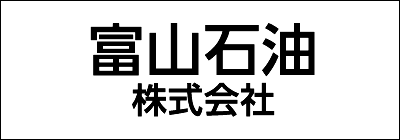 富山石油株式会社
