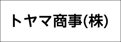 トヤマ商事株式会社 トヤマ商事株式会社