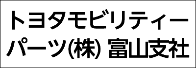 トヨタモビリティーパーツ株式会社 富山支社 トヨタモビリティーパーツ株式会社 富山支社