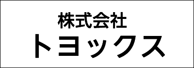 株式会社トヨックス 株式会社トヨックス