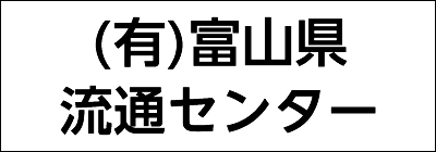 有限会社富山県流通センター 有限会社富山県流通センター