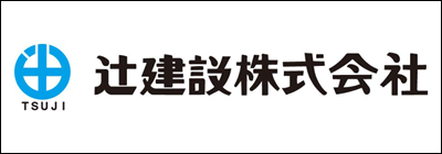辻建設株式会社 辻建設株式会社