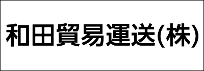 和田貿易運送株式会社 和田貿易運送株式会社