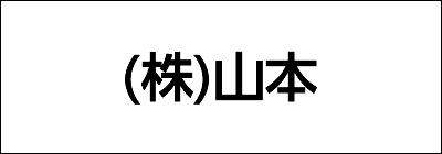 株式会社山本 株式会社山本