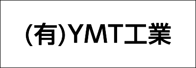 有限会社YMT工業 有限会社YMT工業