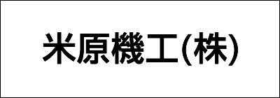 米原機工株式会社 米原機工株式会社