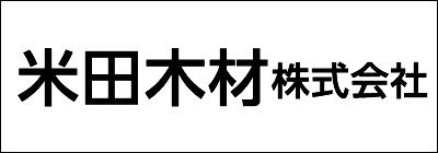 米田木材株式会社 米田木材株式会社