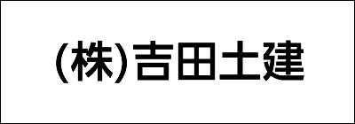 株式会社吉田土建 株式会社吉田土建