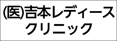 医療法人社団吉本レディースクリニック