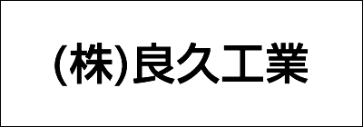 良久工業株式会社 良久工業株式会社