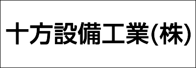 十方設備工業株式会社 十方設備工業株式会社