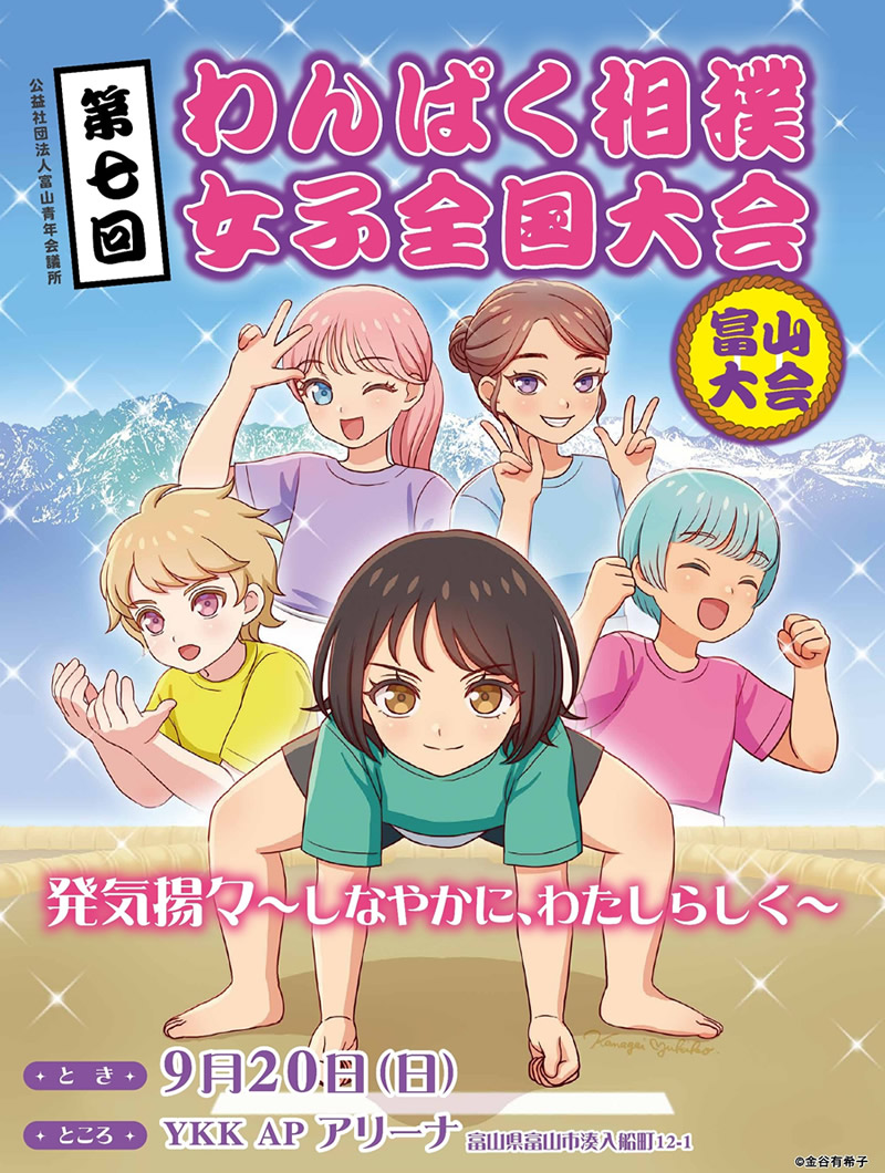 第七回　わんぱく相撲女子全国大会　富山